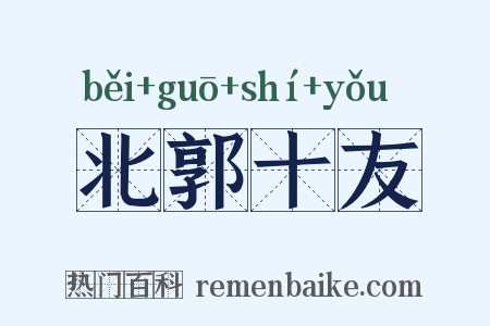 北郭十友是什么意思的图片